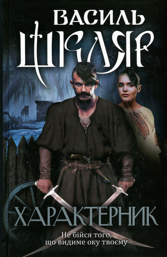 Книга Характерник Василь Шкляр