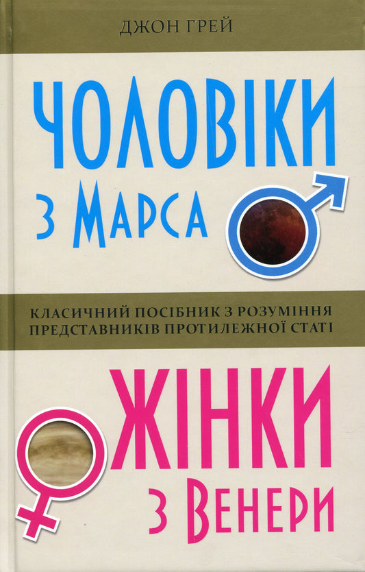 Книга Чоловіки з Марса, жінки з Венери Джон Грей