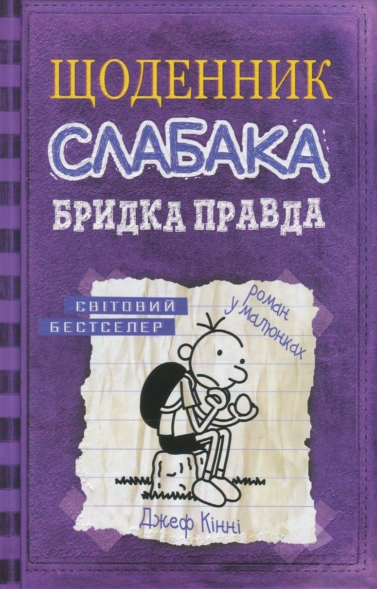 Книга Щоденник слабака. Книга 5. Бридка правда Джефф Кінні 