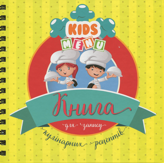  Книга для запису кулінарних рецептів. Kids menu