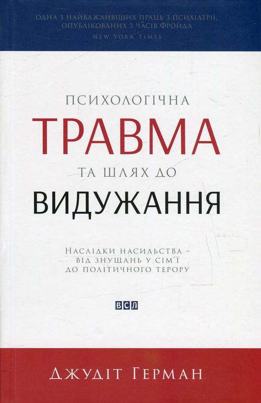 Психологічна травма та шлях до видужання. Наслідки насильства - від знущань у сім'ї до політичного терору