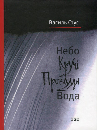 Book Sky. Cliffs. Precipice. Water Vasyl Stus