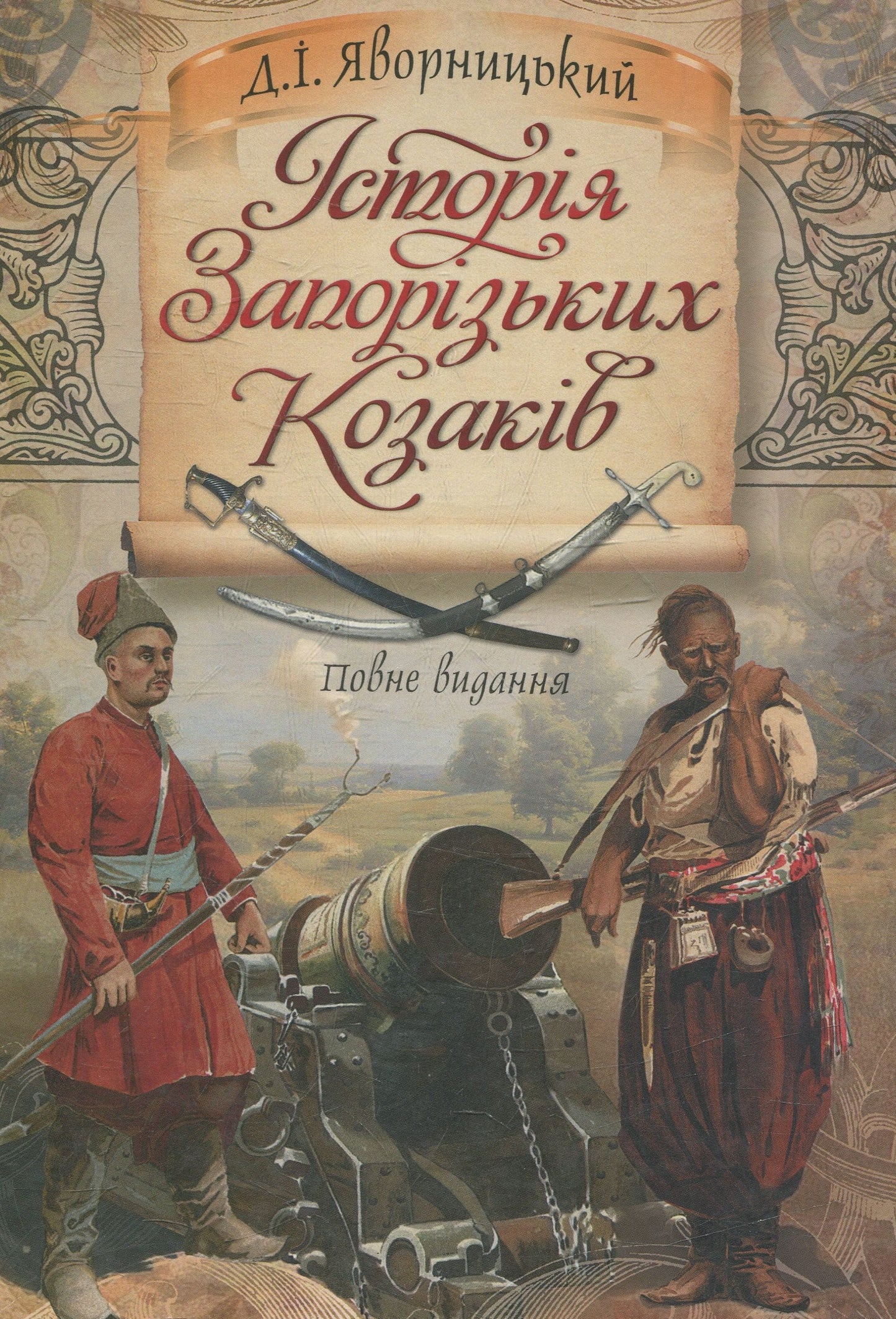 Книга Історія запорізьких козаків Дмитро Яворницький