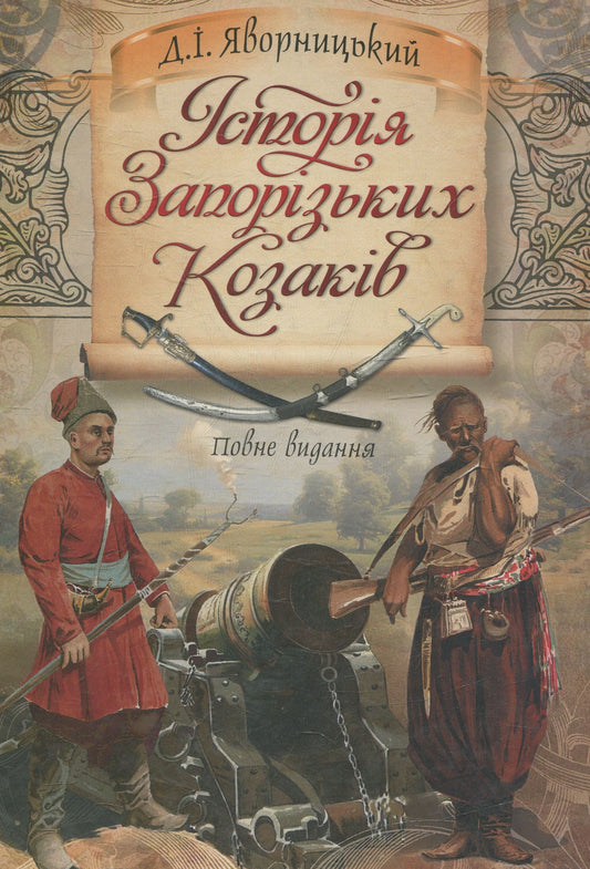 Книга Історія запорізьких козаків Дмитро Яворницький