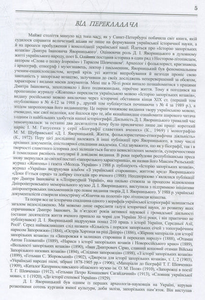 Книга Історія запорізьких козаків Дмитро Яворницький