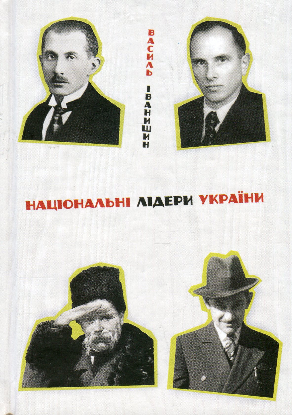 Книга Національні лідери України Василь Іванишин