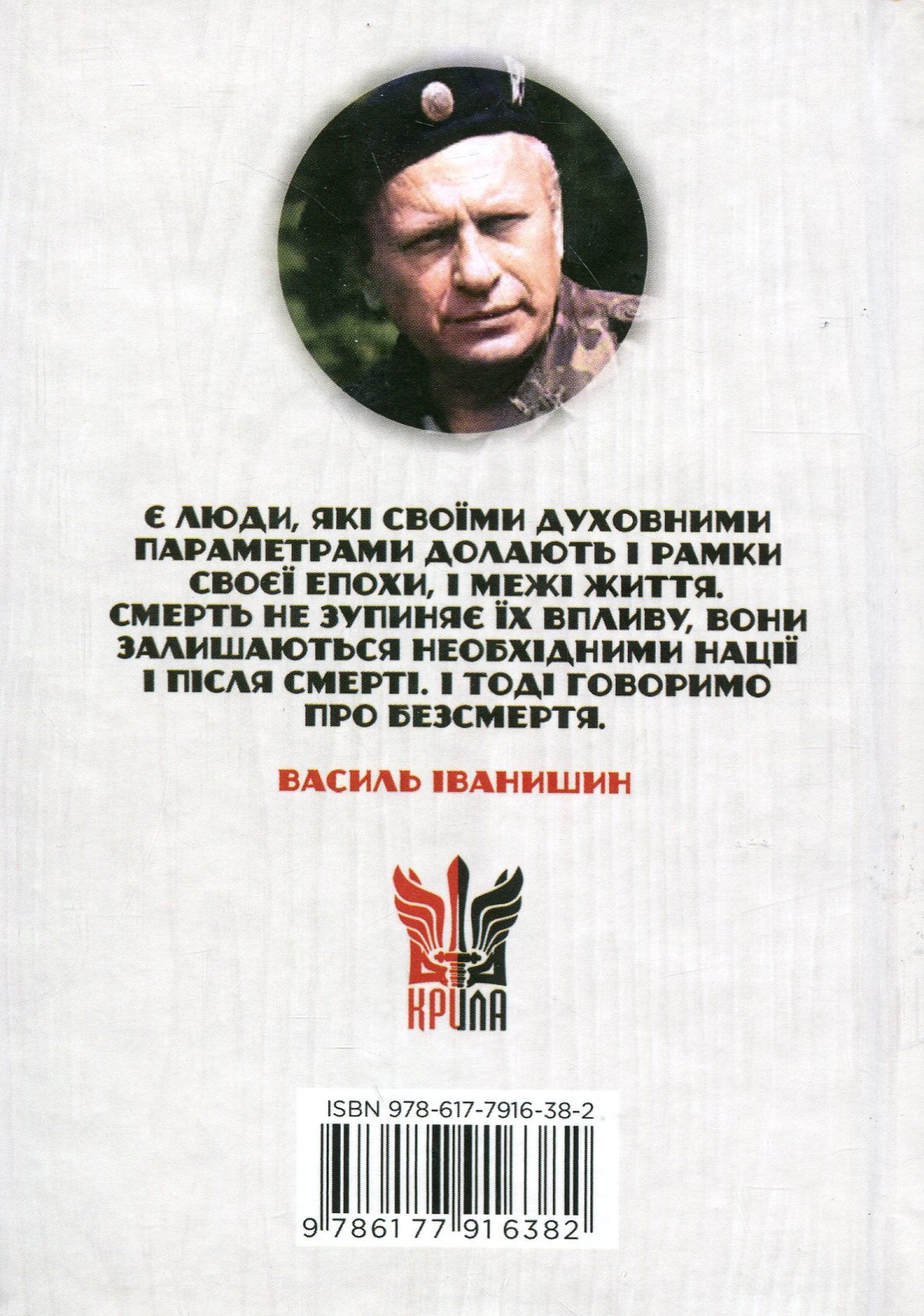 Книга Національні лідери України Василь Іванишин