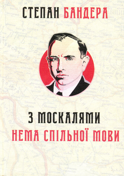 The book There is no common language with the Muscovites Stepan Bandera