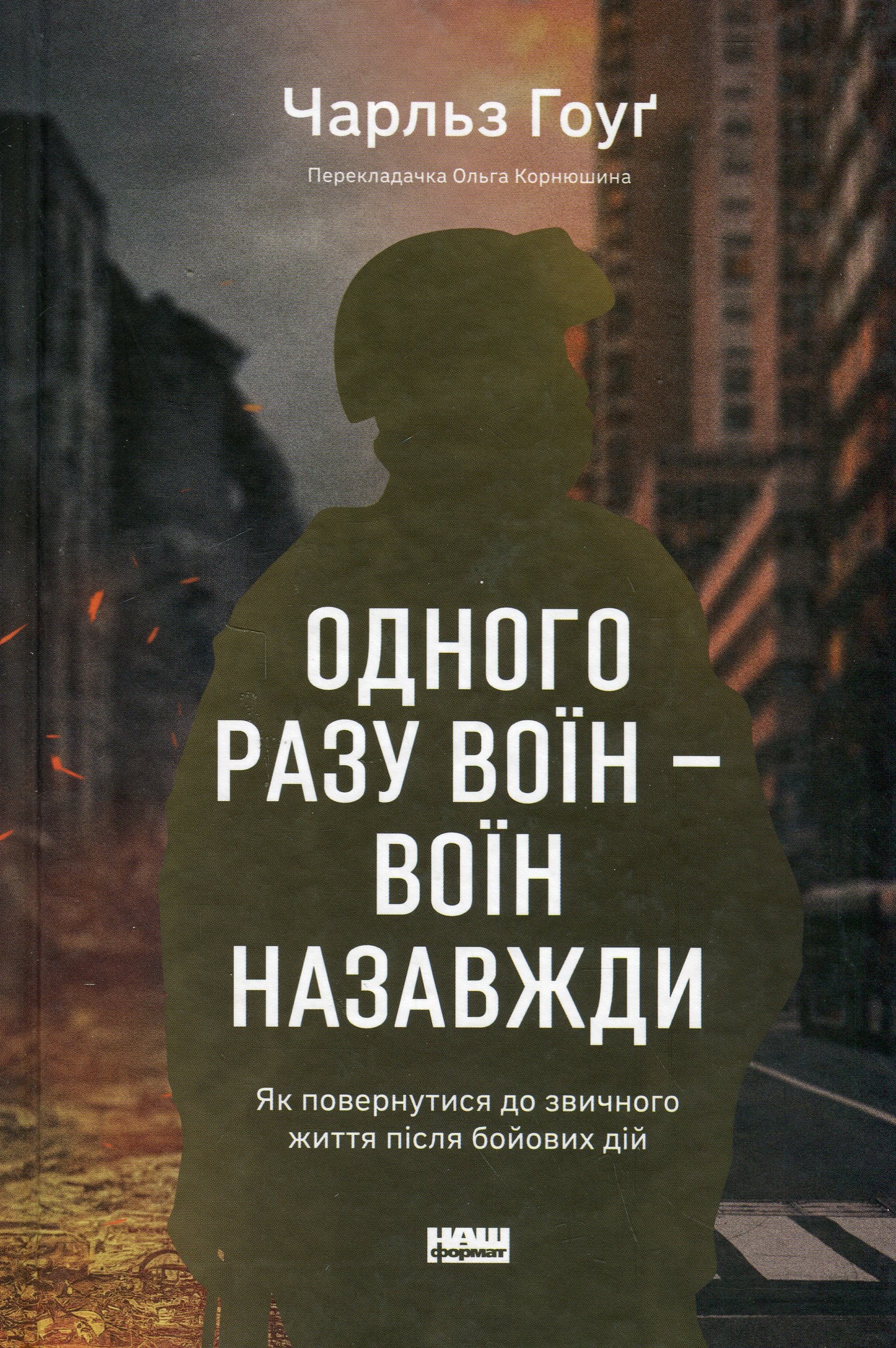 Книга Одного разу воїн — воїн назавжди. Як повернутися до звичного життя після бойових дій Чарльз Гоуґ 