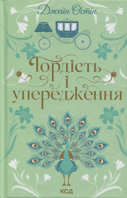 Книга Гордість і упередження Джейн Остін КСД купити в європі