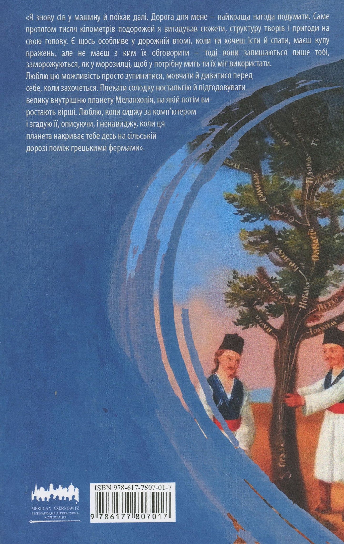 Книга У пошуках варварів. Подорож до країв, де починаються й не закінчуються Балкани Андрій Любка