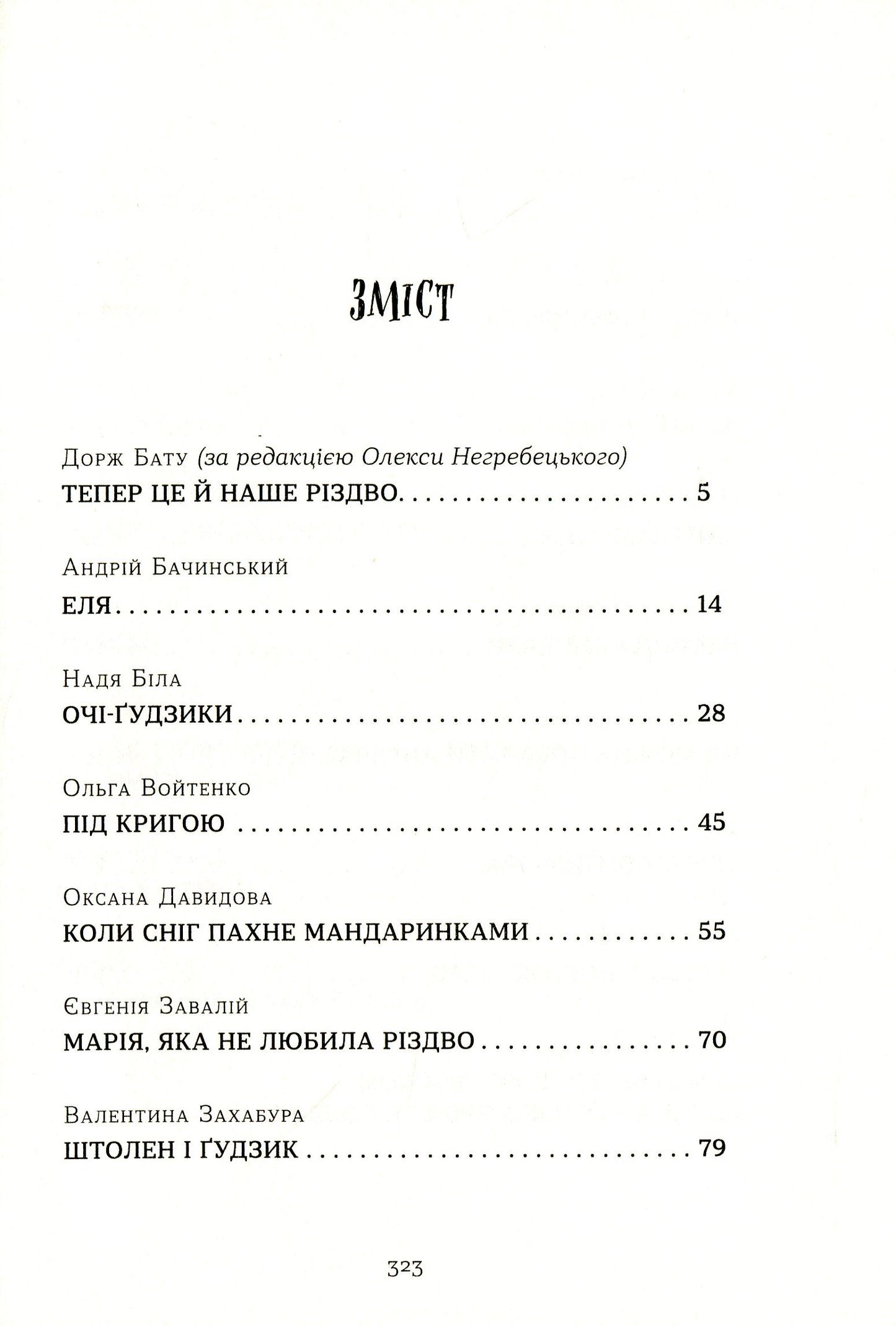 Книга Коли сніг пахне мандаринками Роман Росіцький, Андрій Бачинський, Богдана Матіяш, Юлія Стахівська, Валентина Захабура, Ольга Войтенко