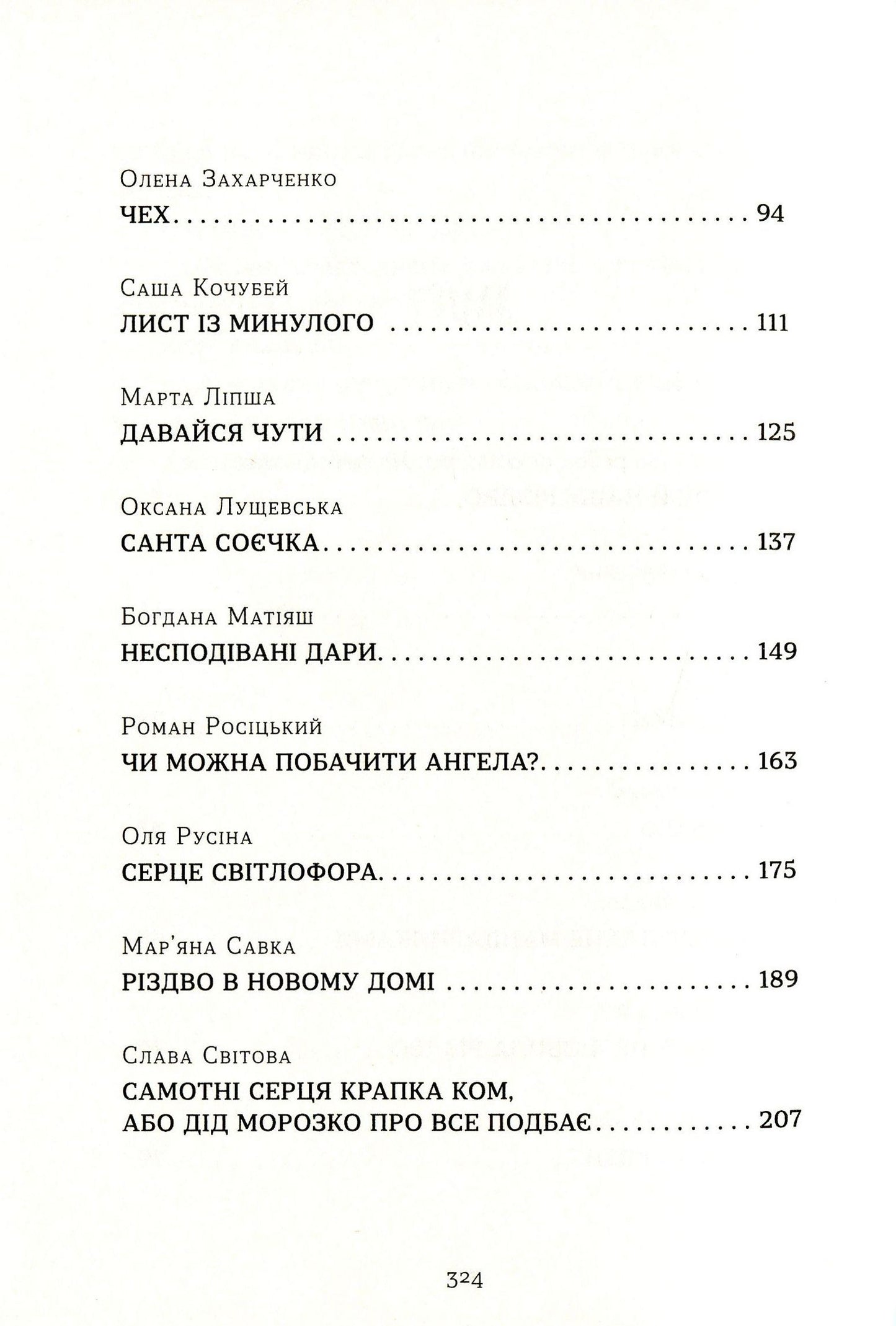 Книга Коли сніг пахне мандаринками Роман Росіцький, Андрій Бачинський, Богдана Матіяш, Юлія Стахівська, Валентина Захабура, Ольга Войтенко