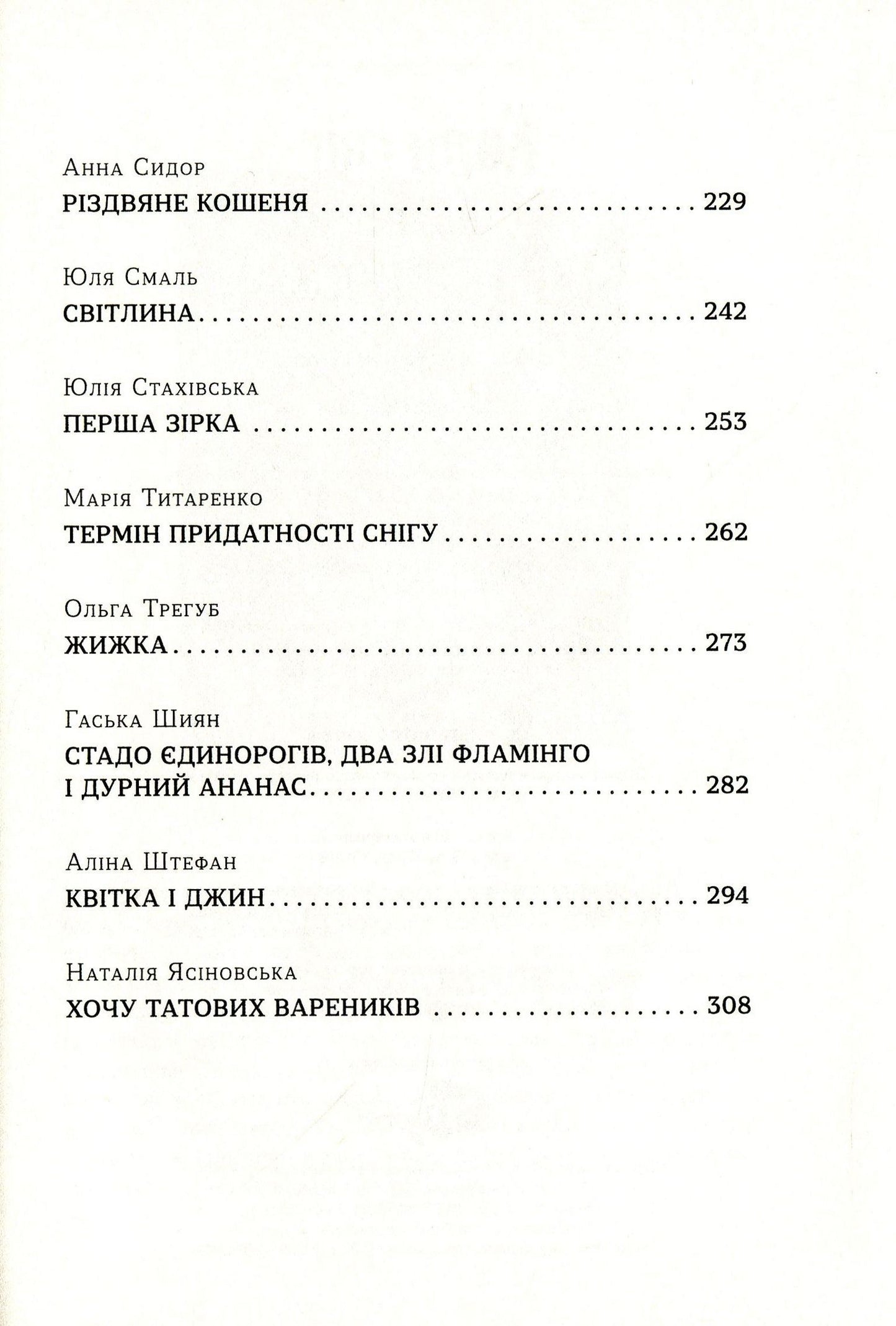 Книга Коли сніг пахне мандаринками Роман Росіцький, Андрій Бачинський, Богдана Матіяш, Юлія Стахівська, Валентина Захабура, Ольга Войтенко