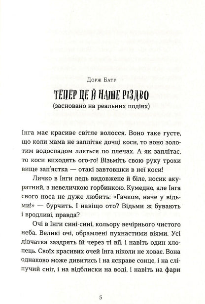 Книга Коли сніг пахне мандаринками Роман Росіцький, Андрій Бачинський, Богдана Матіяш, Юлія Стахівська, Валентина Захабура, Ольга Войтенко