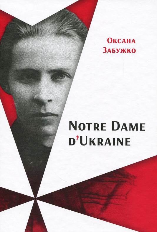 Книга Notre Dame d’Ukraine: Українка в конфлікті міфологій Оксана Забужко