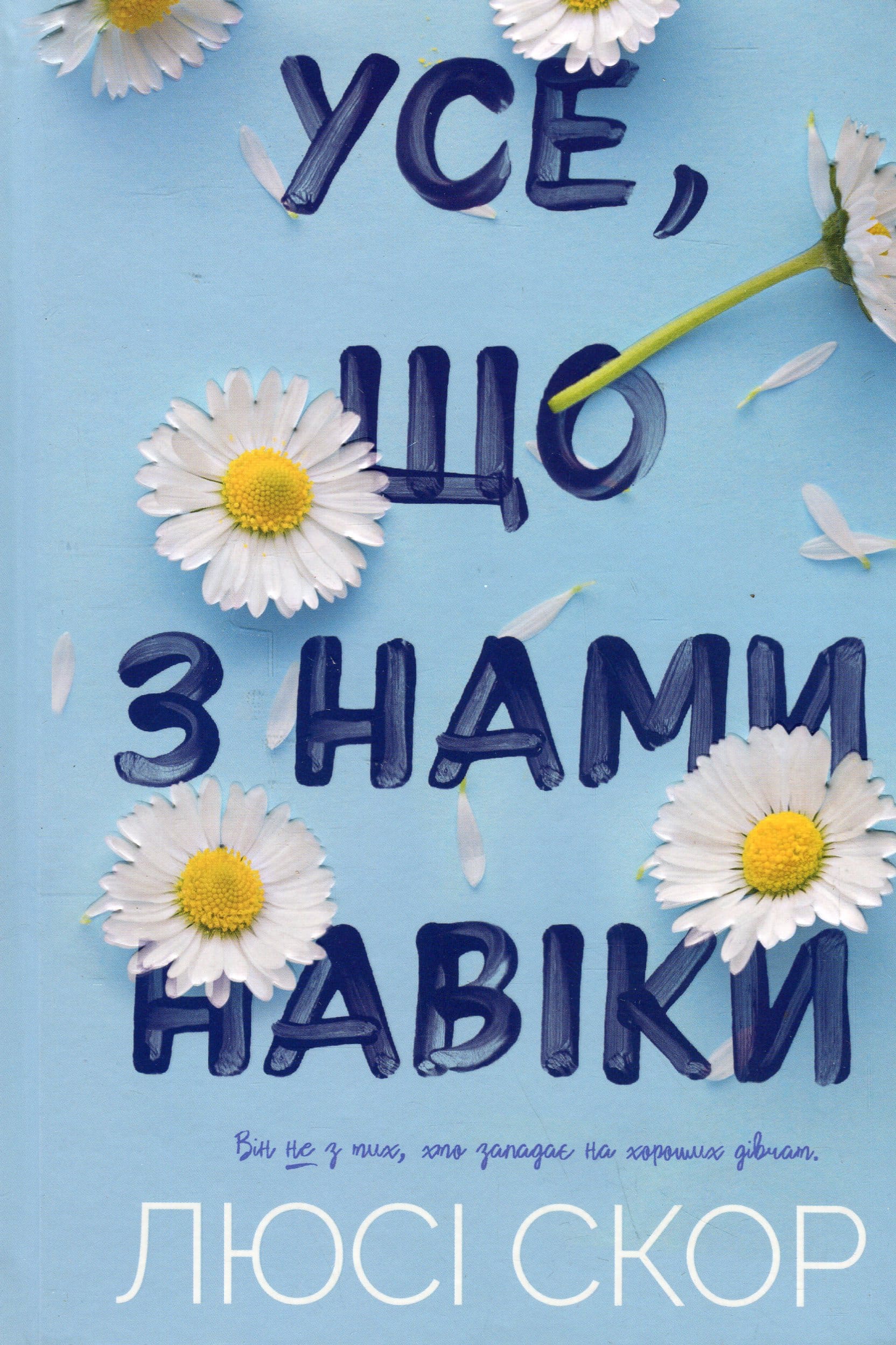 Книга Усе, що з нами навіки Люсі Скор 