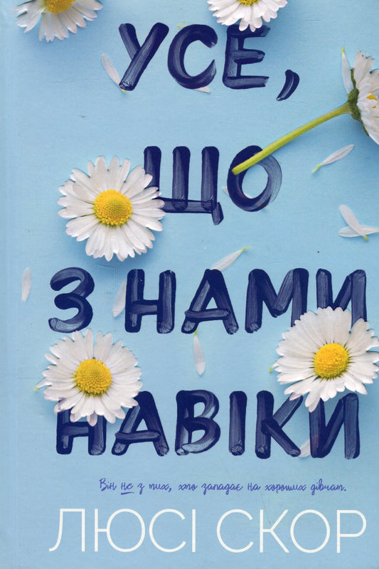 Книга Усе, що з нами навіки Люсі Скор 