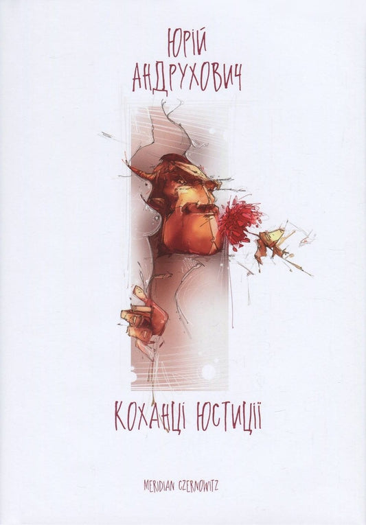 Книга Коханці Юстиції Юрій Андрухович