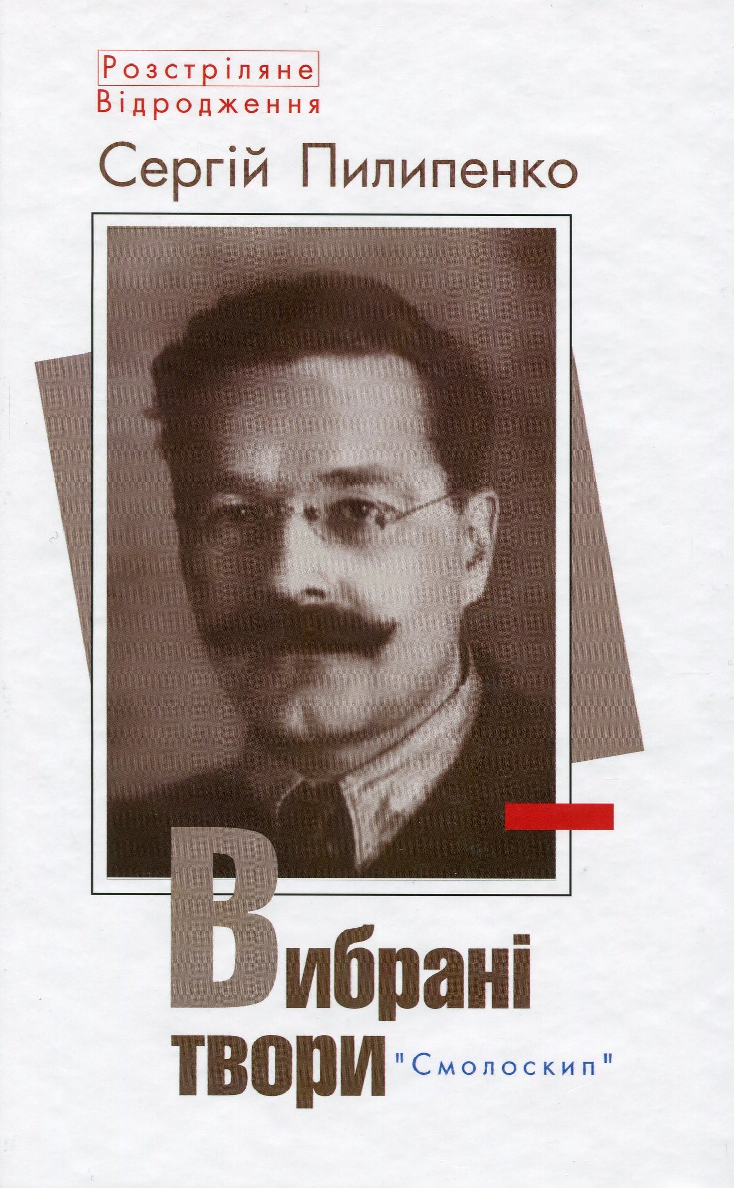 Книга Сергій Пилипенко. Вибрані твори