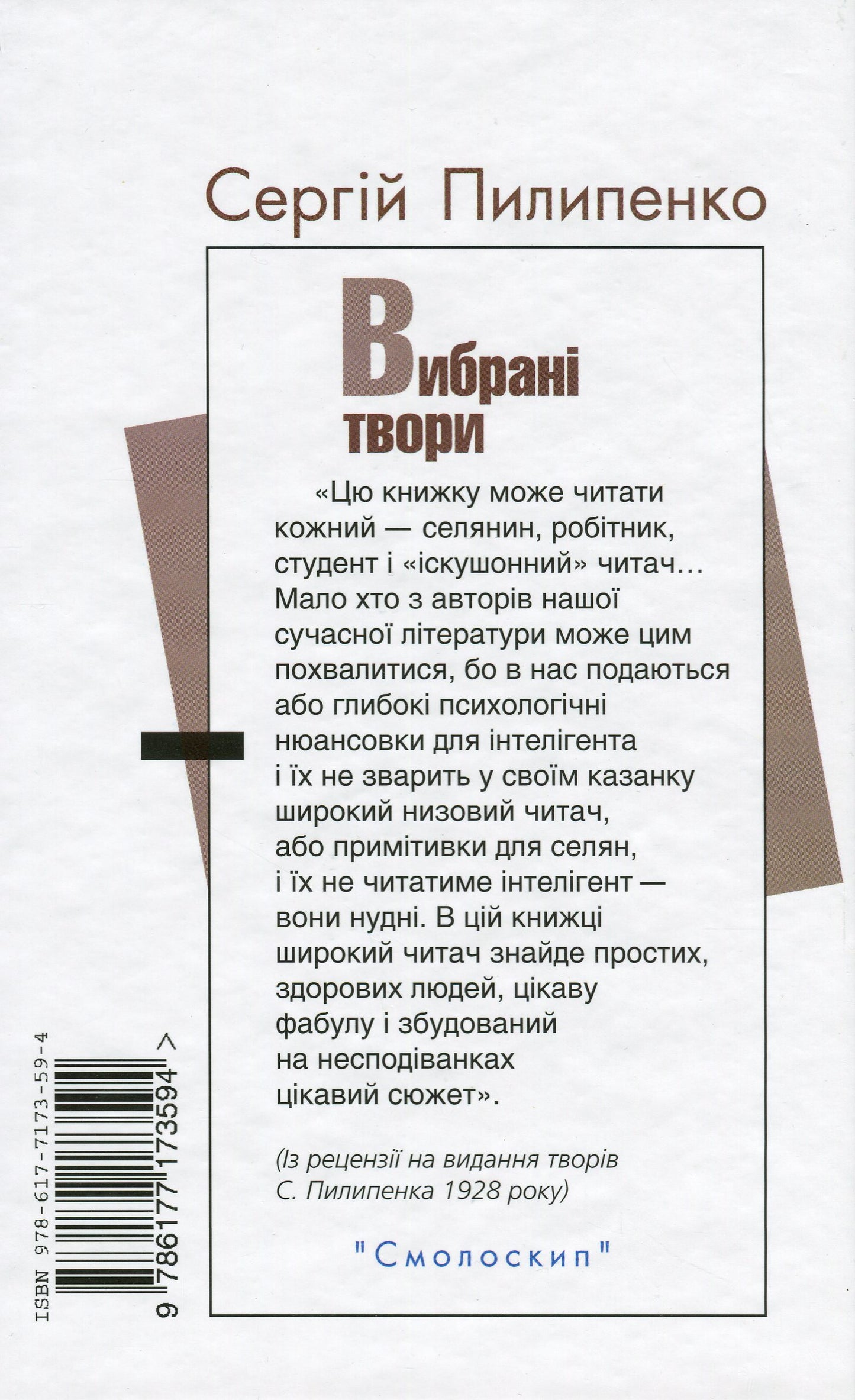 Книга Сергій Пилипенко. Вибрані твори