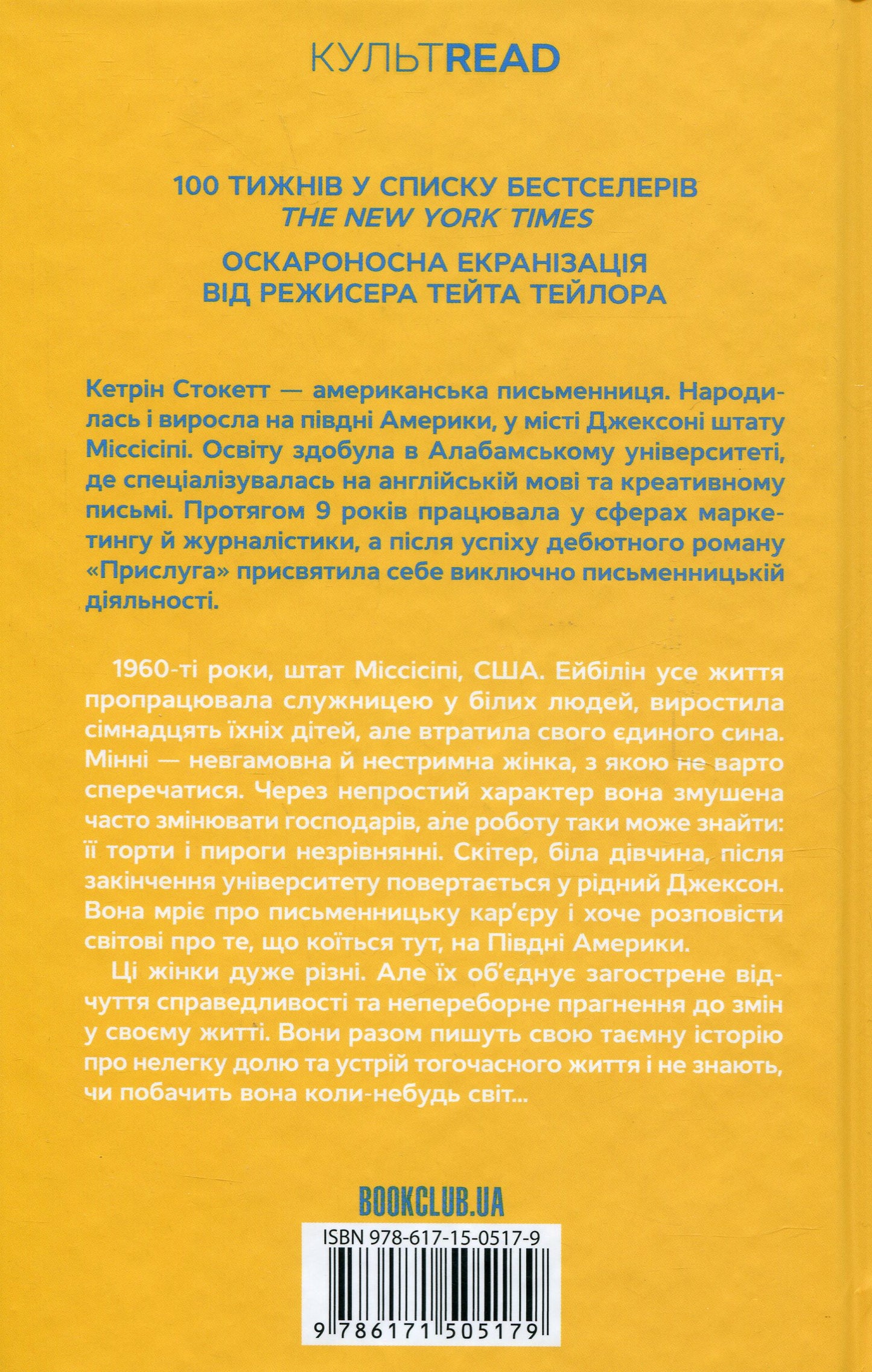 Книга Прислуга Кетрін Стокетт