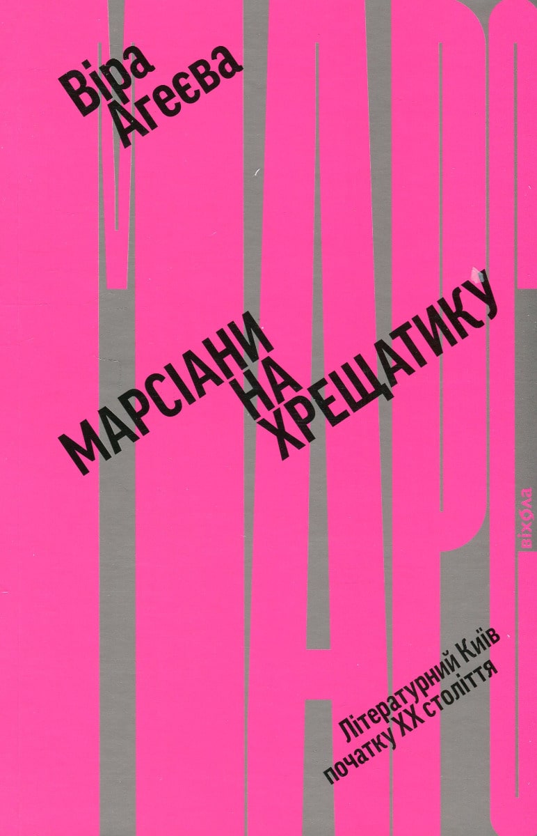 Книга Марсіани на Хрещатику. Літературний Київ початку XX століття Віра Агеєва