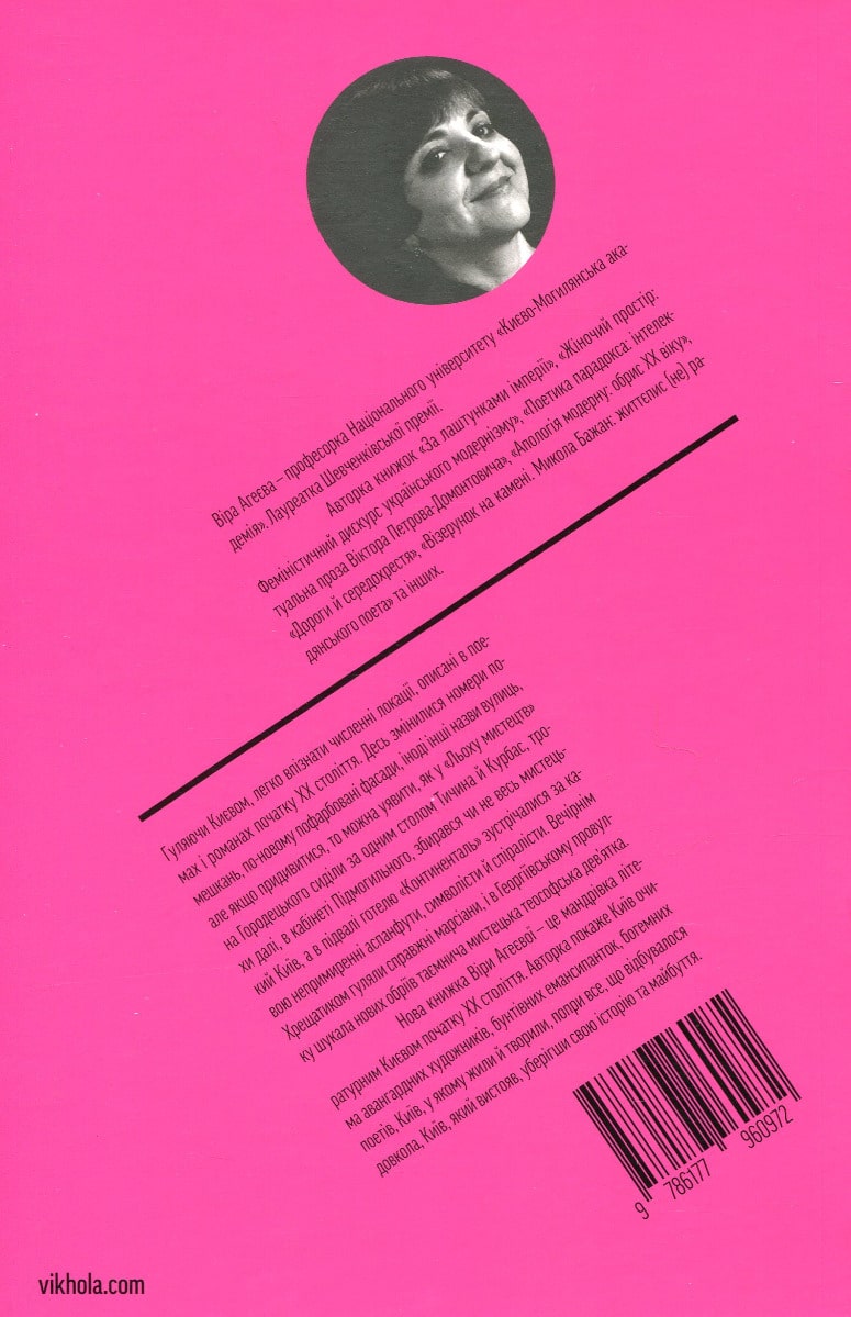 Книга Марсіани на Хрещатику. Літературний Київ початку XX століття Віра Агеєва