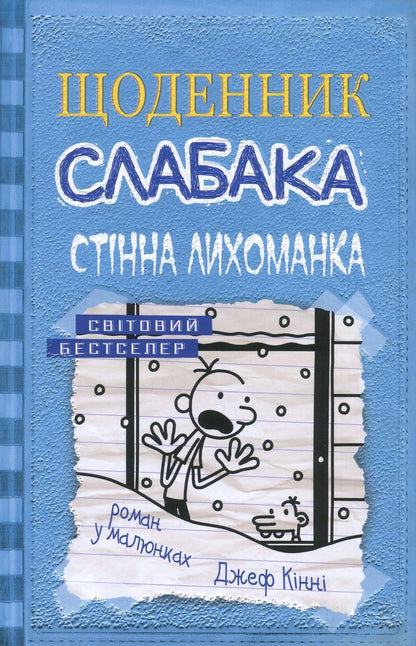 Книга Щоденник слабака. Книга 6. Стінна лихоманка Джефф Кінні