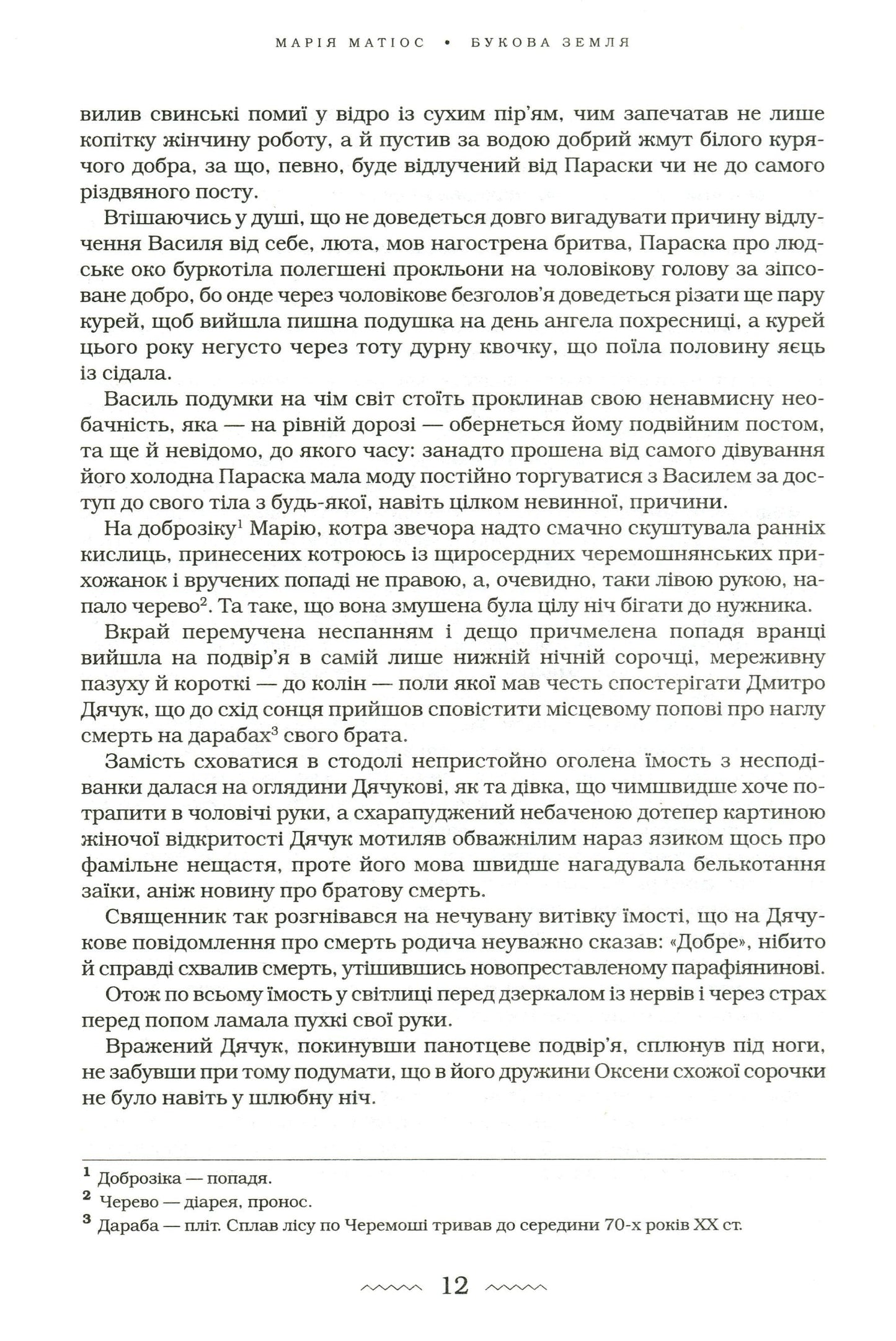 Книга Букова земля Марія Матіос