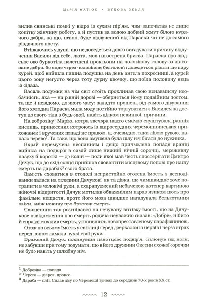 Книга Букова земля Марія Матіос