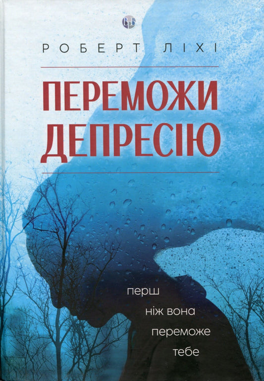Переможи депресію, перш ніж вона переможе тебе Роберт Ліхі