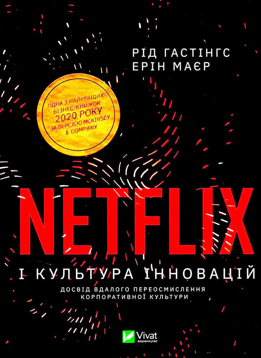 Книга Netflix і культура інновацій Ерін Меєр, Рід Гастінгс