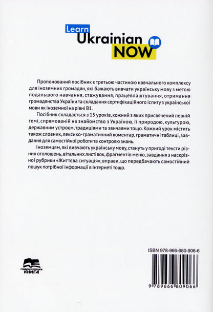 Книга Українська мова для іноземців. Рівень В1. Навчальний посібник Л. Біденко, В. Завгородній