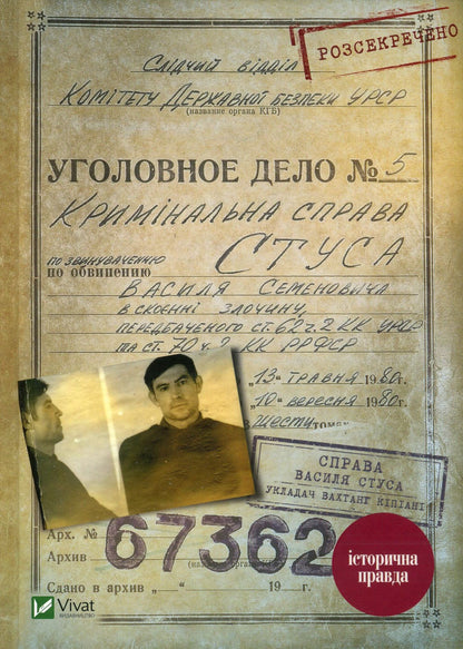 The book The Case of Vasyl Stus. A Collection of Documents from the Archives of the Former KGB of the Ukrainian SSR