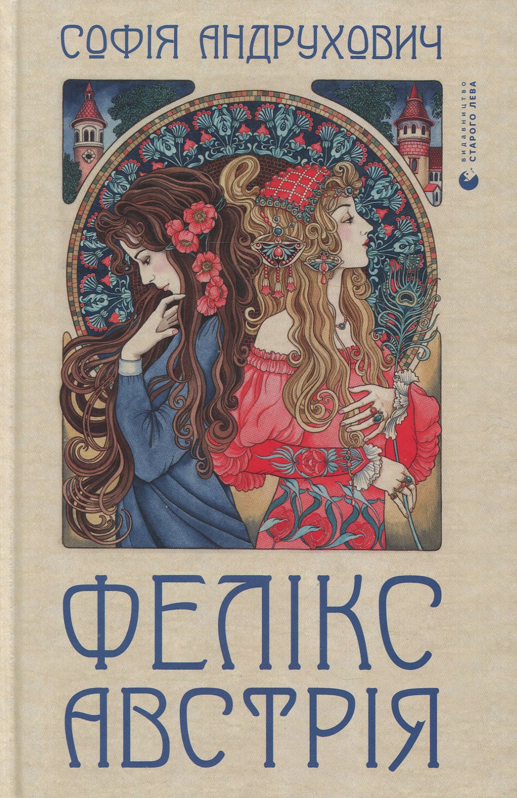 Книга Фелікс Австрія Софія Андрухович