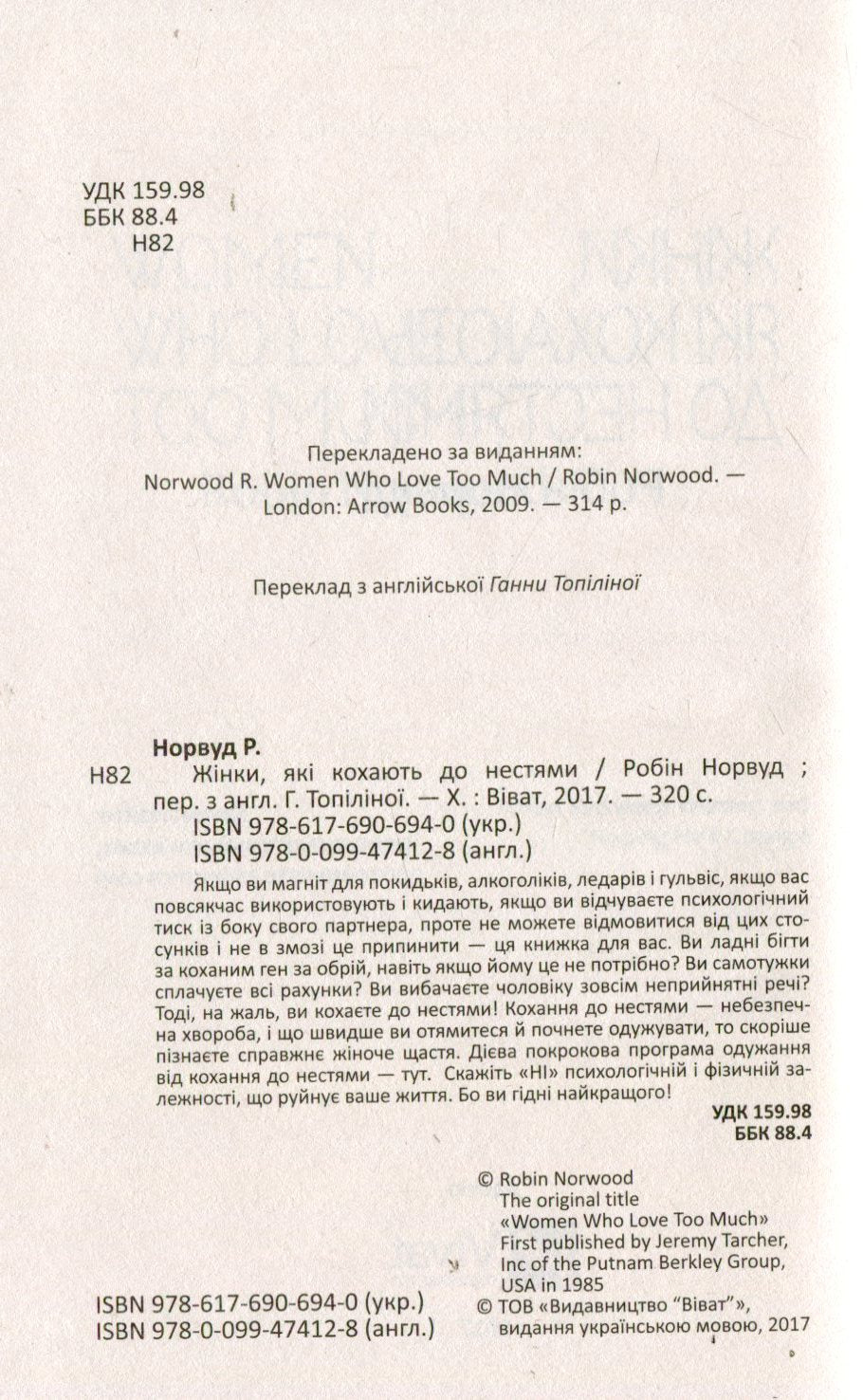 Книга Жінки, які кохають до нестями Робін Норвуд