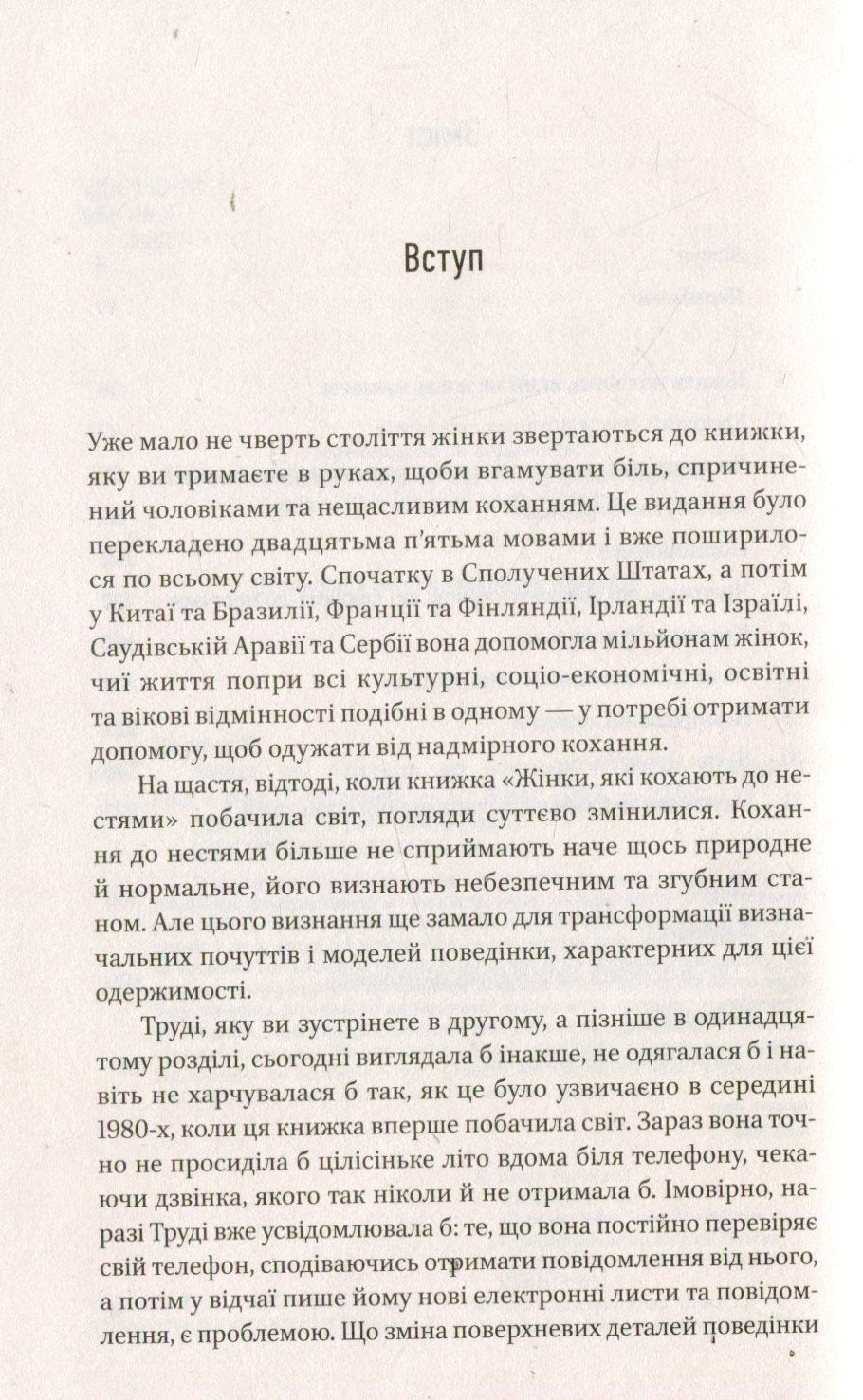 Книга Жінки, які кохають до нестями Робін Норвуд