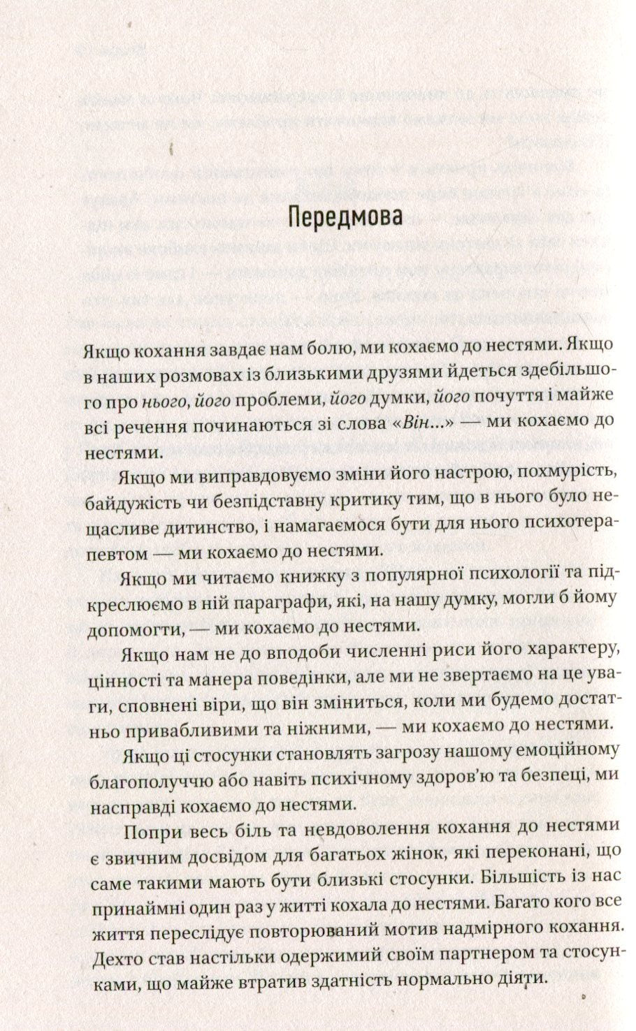 Книга Жінки, які кохають до нестями Робін Норвуд