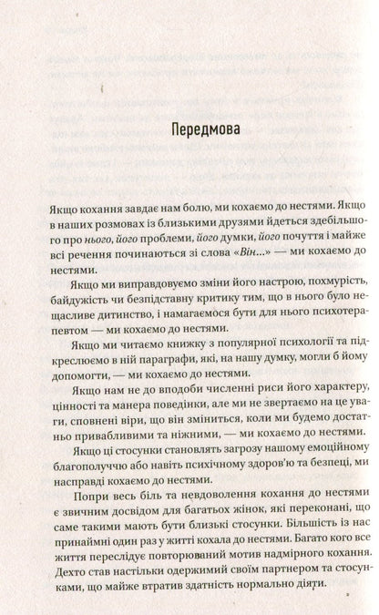 Книга Жінки, які кохають до нестями Робін Норвуд