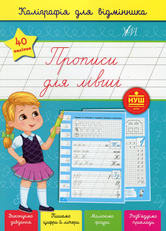 Каліграфія для відмінника. Прописи для лівші (+ наліпки) Світлана Сіліч