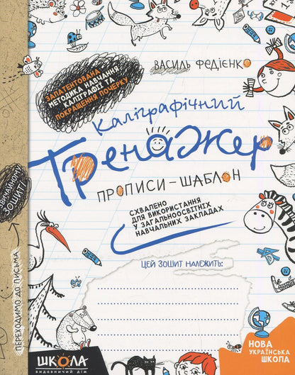 Book Calligraphy Trainer. Recipes-template Vasyl Fedienko