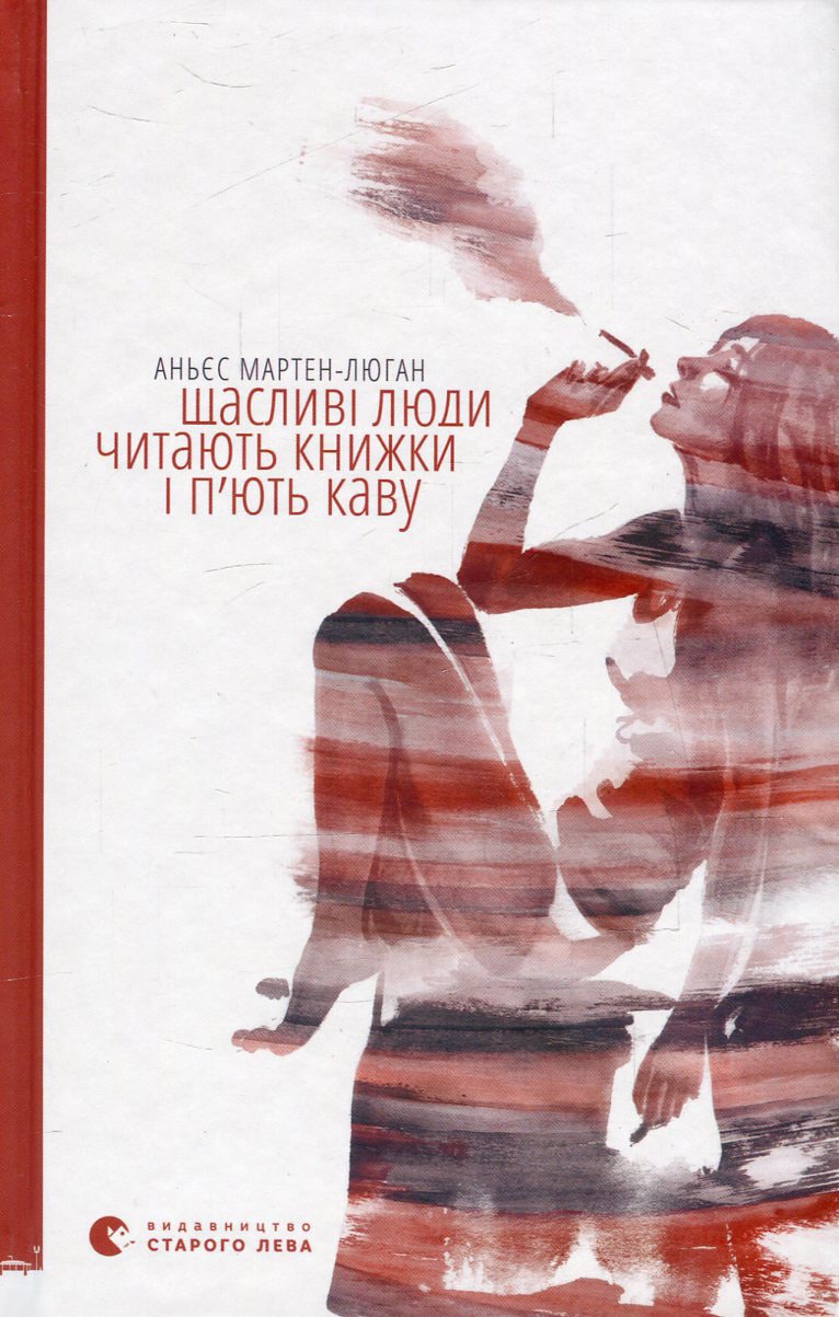 Книга Щасливі люди читають книжки і п’ють каву Аньєс Мартен-Люган