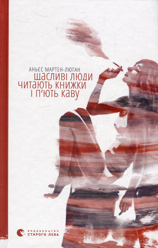 Книга Щасливі люди читають книжки і п’ють каву Аньєс Мартен-Люган