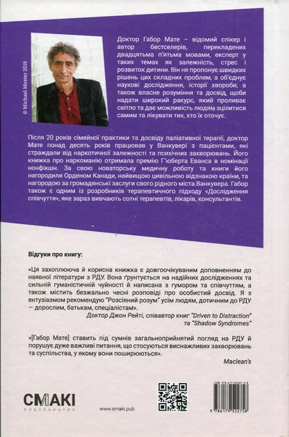 Книга Розсіяний розум. Походження та зцілення розладу дефіциту уваги. Габор Мате