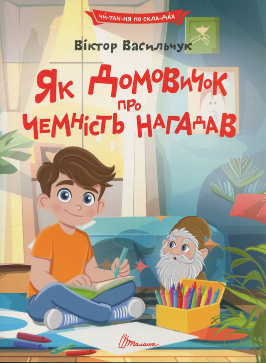 Книга Як домовичок про чемність нагадав Віктор Васильчук