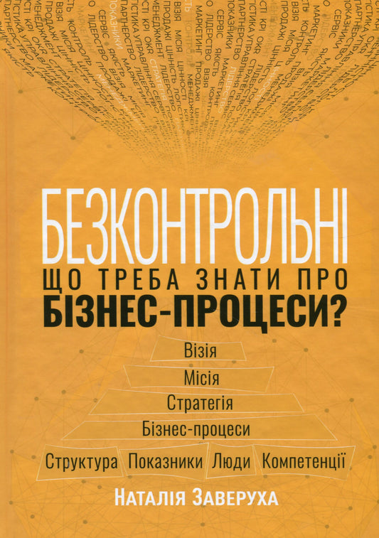 Безконтрольні. Що треба знати про бізнес-процеси?