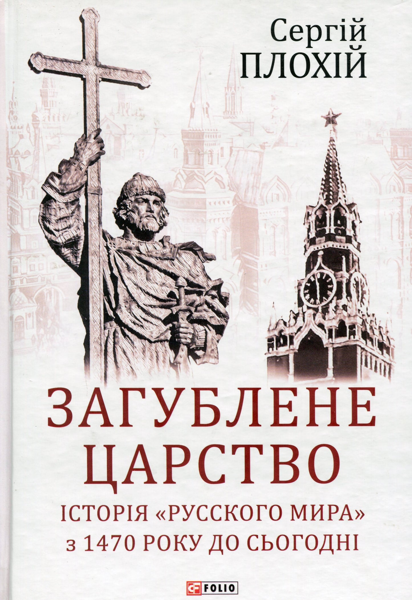 Книга Загублене царство. Історія "Русского мира" з 1470 року до сьогодні Сергій Плохій