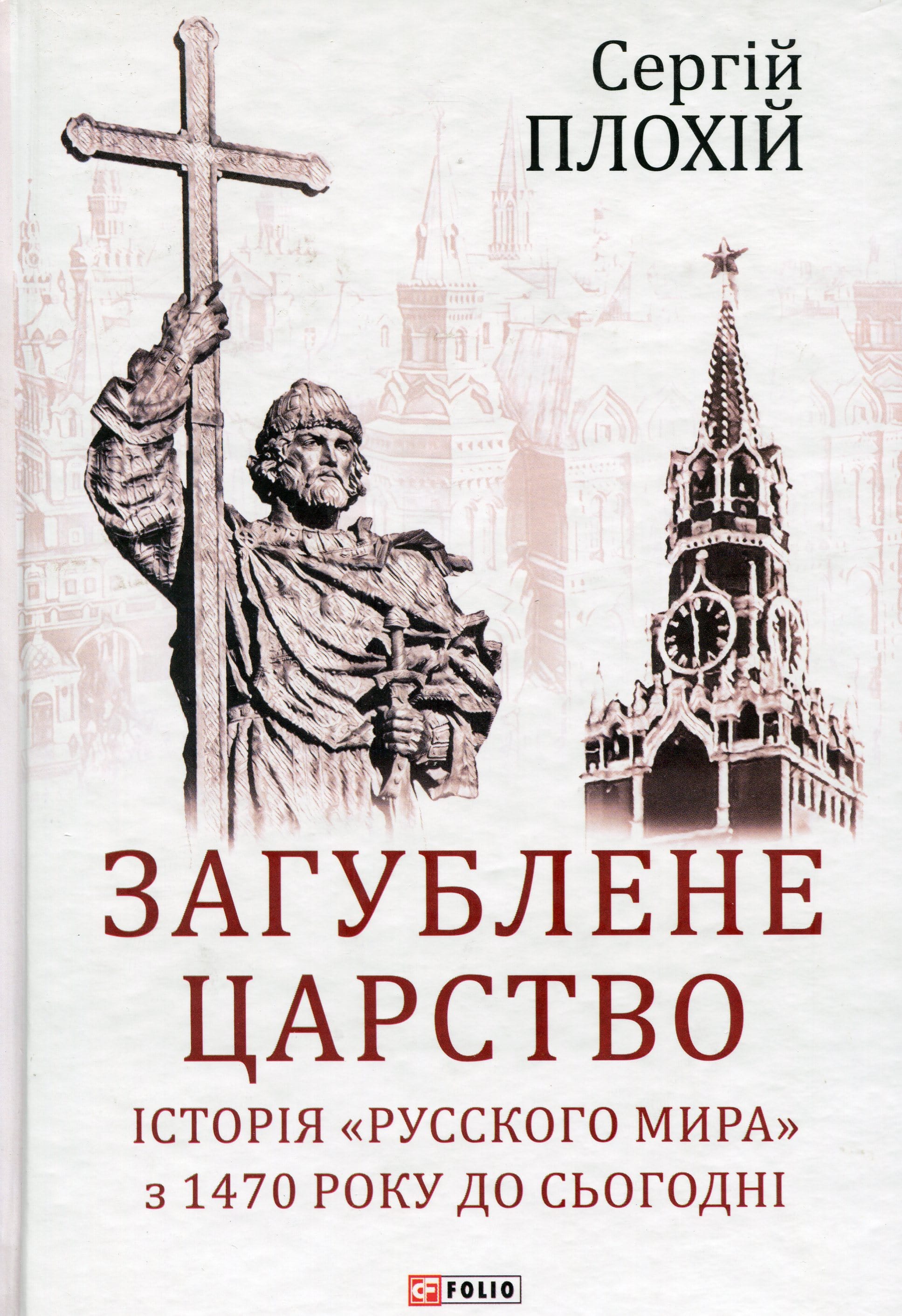Книга Загублене царство. Історія "Русского мира" з 1470 року до сьогодні Сергій Плохій