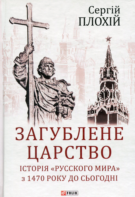 Книга Загублене царство. Історія "Русского мира" з 1470 року до сьогодні Сергій Плохій